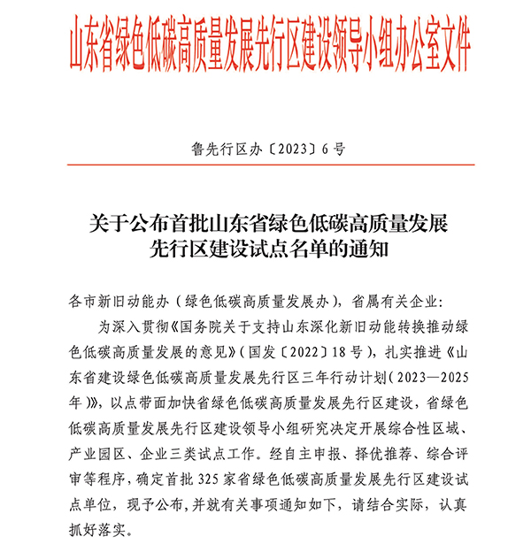 導(dǎo)出頁面自... 關(guān)于公布首批山東省綠色低碳高質(zhì)量發(fā)展先行區(qū)建設(shè)試點名單的通知.jpg 導(dǎo)出頁面自... 關(guān)于公布首批山東省綠色低碳高質(zhì)量發(fā)展先行區(qū)建設(shè)試點名單的通知.jpg
